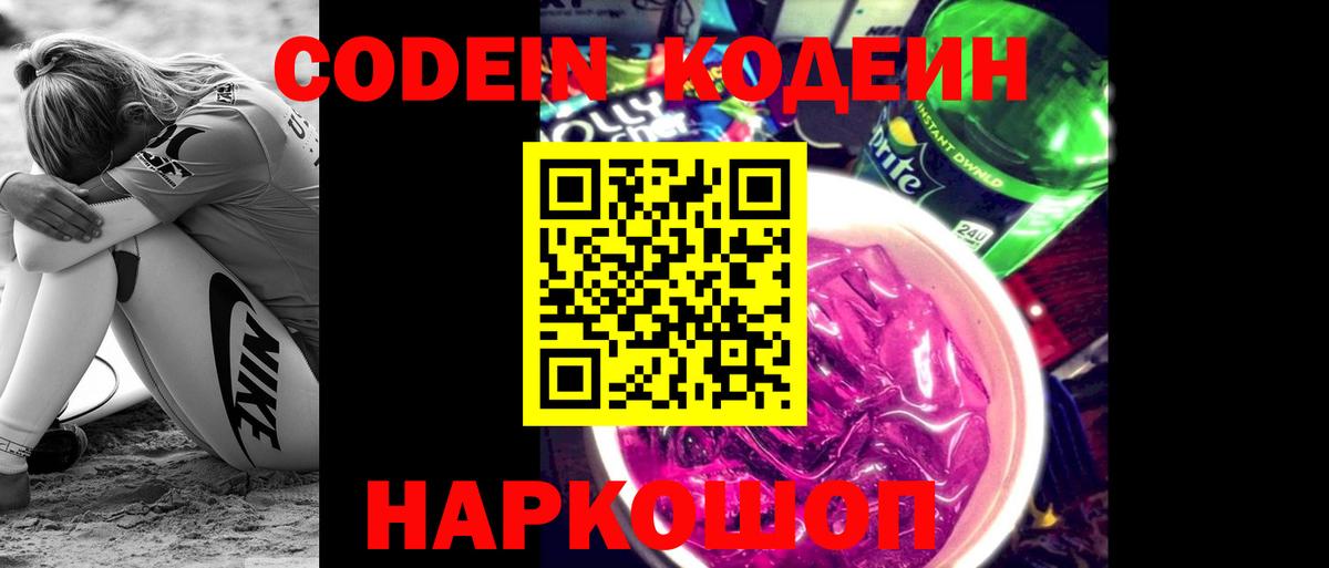Codein напиток Lean (лин)  Рубцовск 